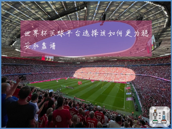 世界杯买球平台选择该如何更为稳妥和靠谱