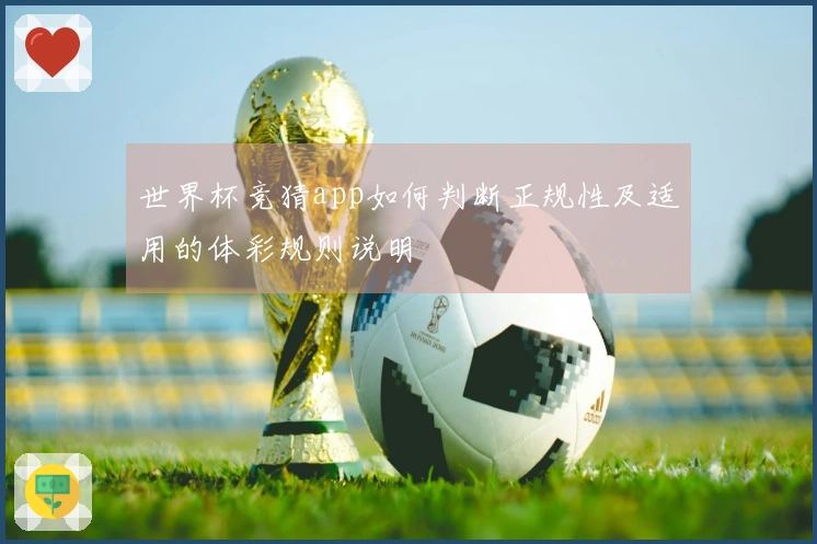 世界杯竞猜app如何判断正规性及适用的体彩规则说明