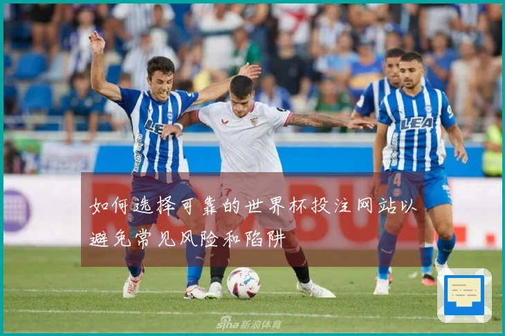如何选择可靠的世界杯投注网站以避免常见风险和陷阱