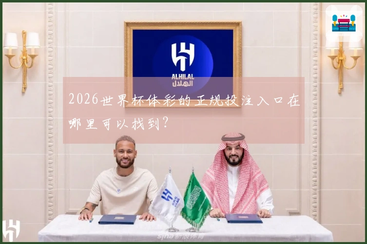 2026世界杯体彩的正规投注入口在哪里可以找到？